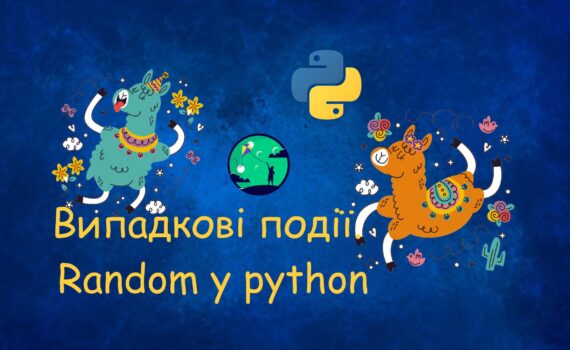 Урок на тему Випадкові події Random у python