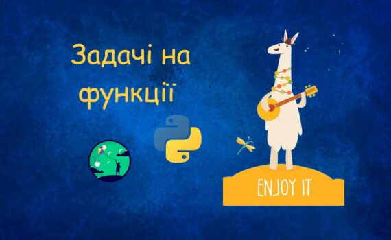 Урок інформатики задачі на функції у python | ITisFuture