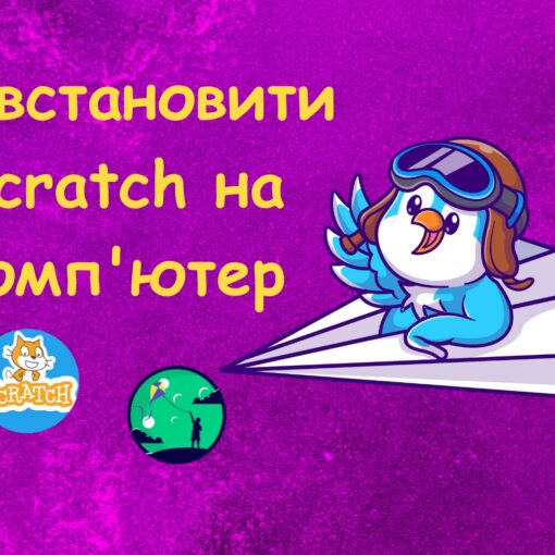 Як встановити Scratch на комп'ютер