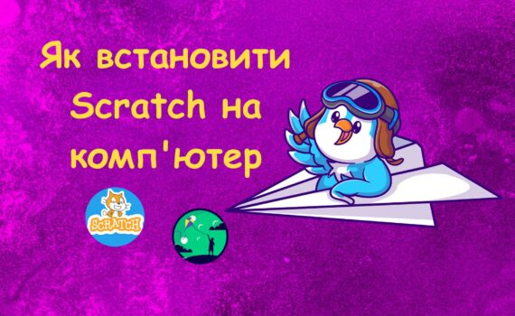 Як встановити Scratch на комп'ютер