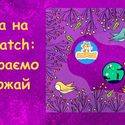 Гра на Scratch: Збираємо врожай