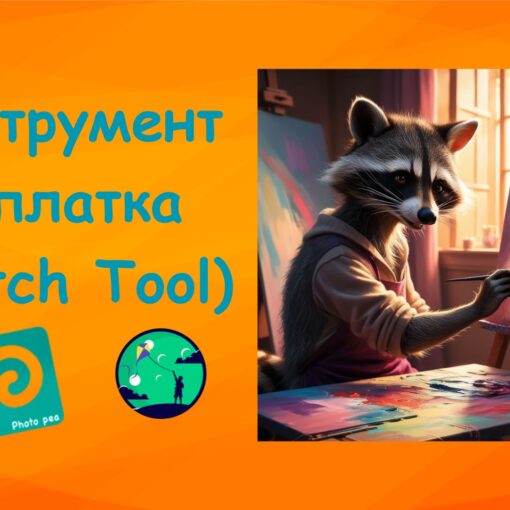 Інструмент Заплатка (Patch Tool) у Photopea | Дизайн для дітей | ITisFuture