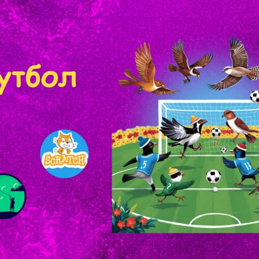 Футбол у скретч |Scratch ігри для дітей | ITisFuture