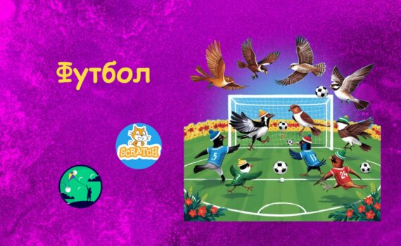 Футбол у скретч |Scratch ігри для дітей | ITisFuture