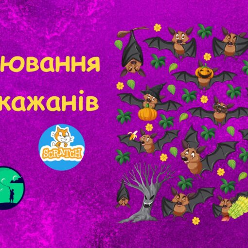 Гра на Scratch: Полювання на кажанів |Scratch ігри для дітей | ITisFuture