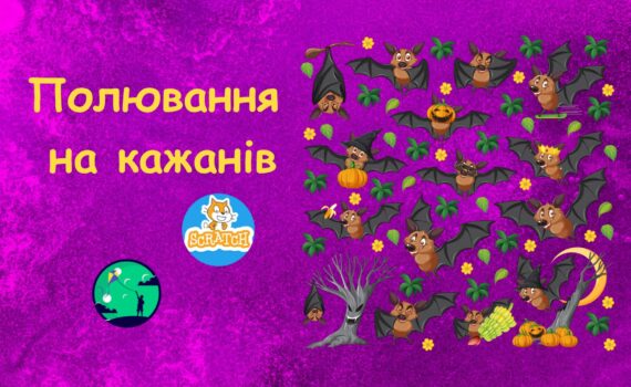 Гра на Scratch: Полювання на кажанів |Scratch ігри для дітей | ITisFuture