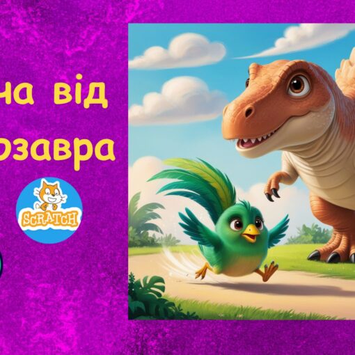 Скретч ігри Втеча від динозавра
