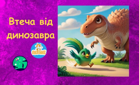 Скретч ігри Втеча від динозавра