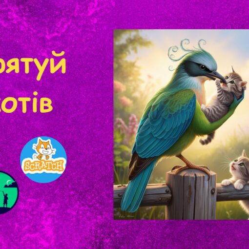 Скретч ігри | Врятуй котів | гра на Scratch для дітей | ITfuture