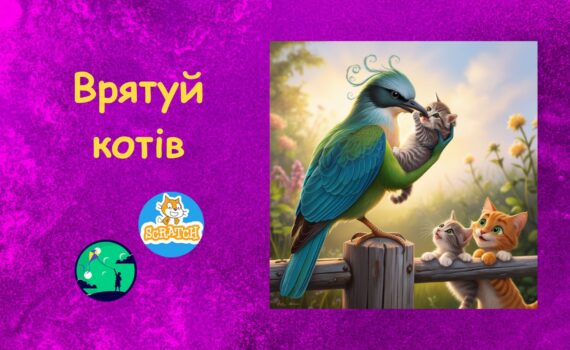 Скретч ігри | Врятуй котів | гра на Scratch для дітей | ITfuture