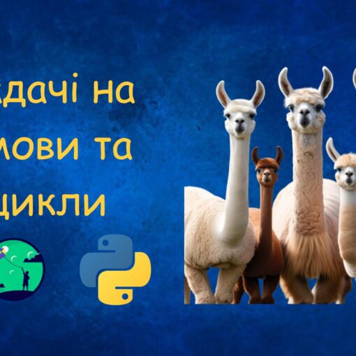 Задачі на умови та цикли у Python | Python для дітей | ITisFuture