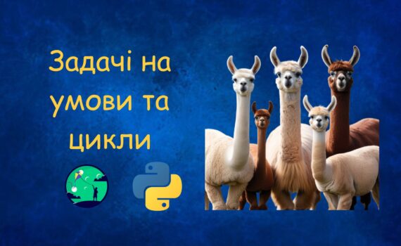 Задачі на умови та цикли у Python | Python для дітей | ITisFuture