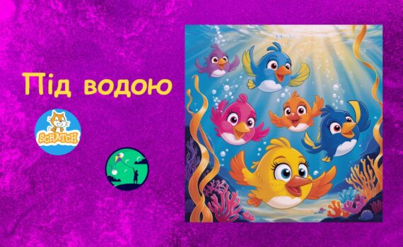 Ігри на скретч Під водою | Scratch для дітей | ITisFuture