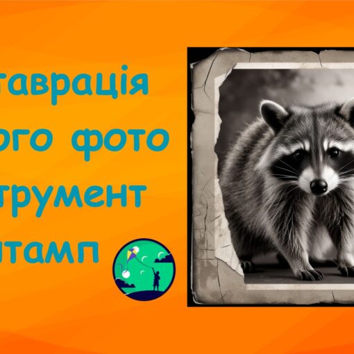 Реставрація старого фото у Photoshop. Інструмент штамп | Уроки Photoshop для дітей | ITisFuture