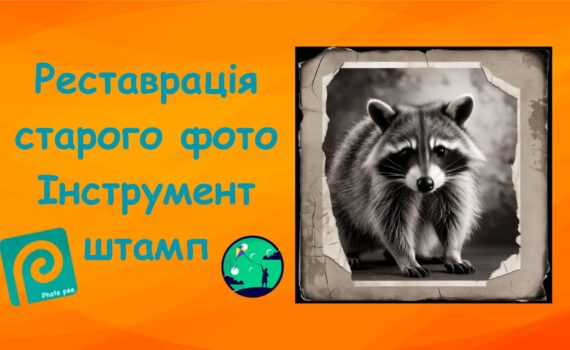 Реставрація старого фото у Photoshop. Інструмент штамп | Уроки Photoshop для дітей | ITisFuture