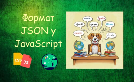 Формат JSON у JavaScript | JavaScript для дітей | ITisFuture
