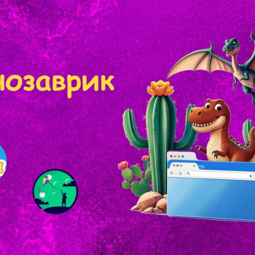 Гра на скретч Динозаврик з Chrome | Scratch для дітей | ITisFuture