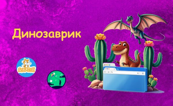Гра на скретч Динозаврик з Chrome | Scratch для дітей | ITisFuture
