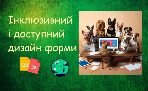 Інклюзивний і доступний дизайн форми | JavaScript для дітей | ITisFuture
