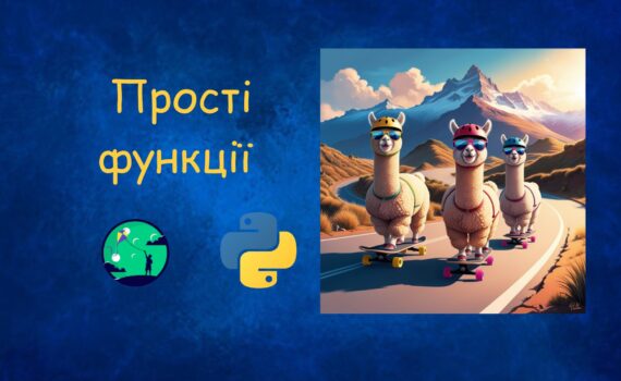 Функції у Python | Python для дітей | ITisFuture