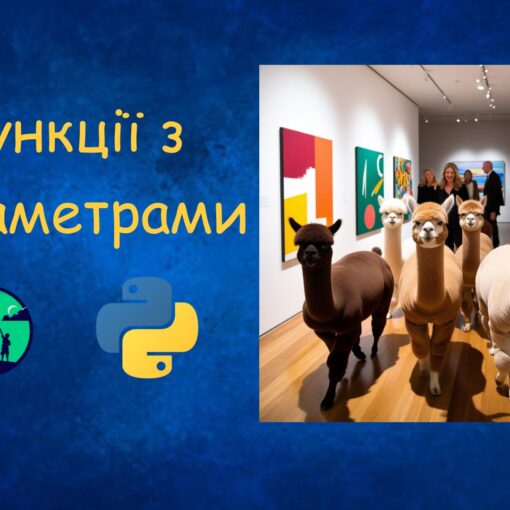 Функції з параметрами у Python | Python для дітей | ITisFuture