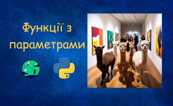 Функції з параметрами у Python | Python для дітей | ITisFuture