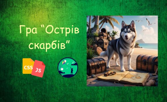 Гра на JavaScript Острів скарбів | JavaScript для дітей | ITisFuture