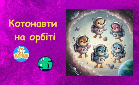 Гра на скретч Котонавти на орбіті | Scratch ігри для дітей | ITisFuture