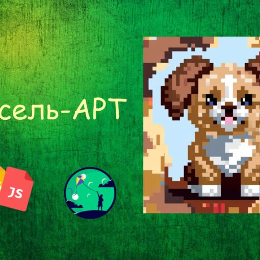 Рисунки у Javascript Піксель-арт | JavaScript для дітей | ITisFuture