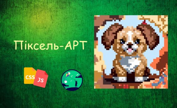 Рисунки у Javascript Піксель-арт | JavaScript для дітей | ITisFuture
