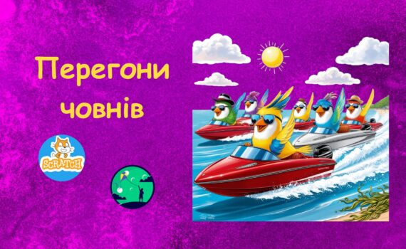 Скретч ігри Перегони човнів | Scratch для дітей | ITisFuture