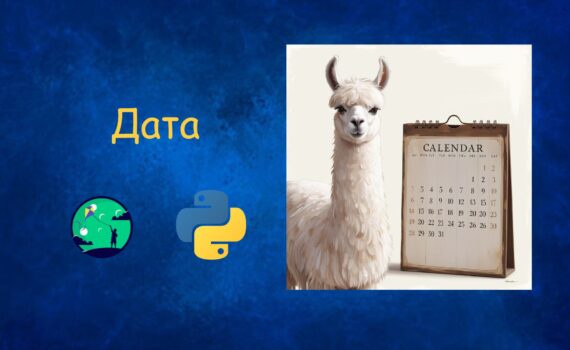 Дата| Python для дітей | ITisFuture