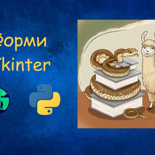 Форми Tkinter у Python | Python для дітей | ITisFuture