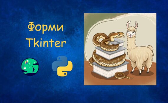 Форми Tkinter у Python | Python для дітей | ITisFuture