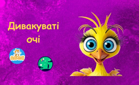 скретч проєкт дивакуваті очі | Scratch для дітей | ITisFuture
