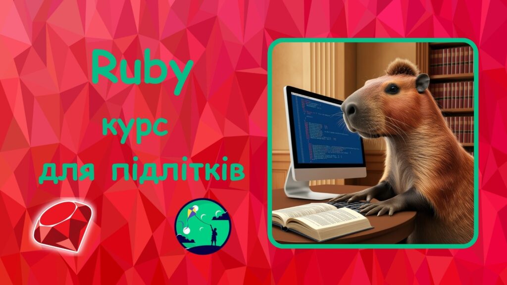 Ruby для дітей | ITisFuture