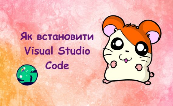 Як встановити Visual Studio Code | програмування для дітей | ITisFuture