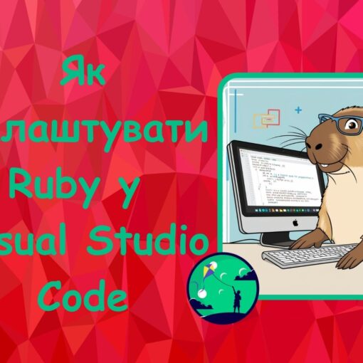 Як налаштувати Ruby у Visual Studio Code | Ruby для дітей | ITisFuture
