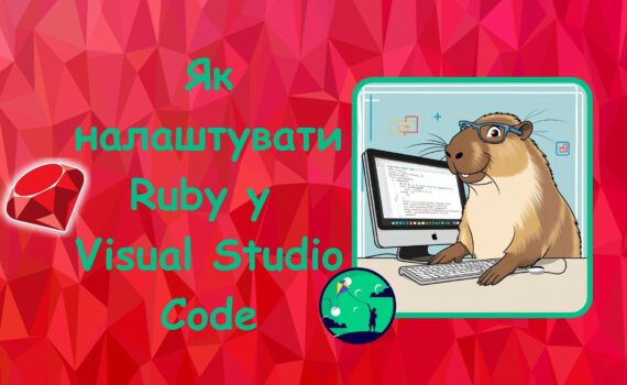 Як налаштувати Ruby у Visual Studio Code | Ruby для дітей | ITisFuture