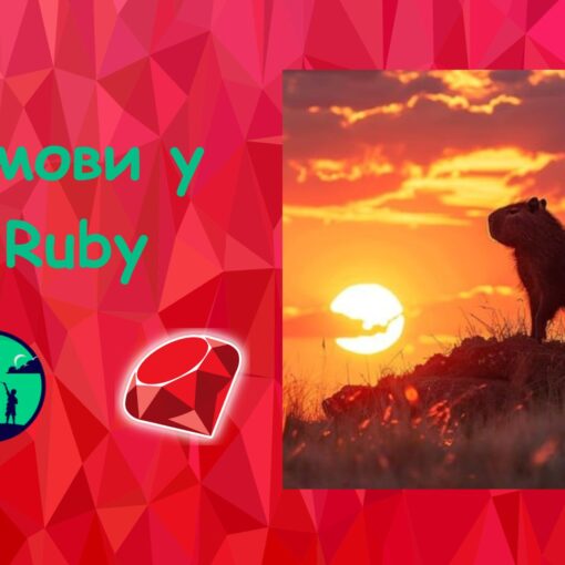 Умови у Ruby |Ruby для дітей | ITisFuture