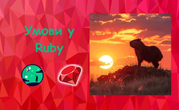 Умови у Ruby |Ruby для дітей | ITisFuture