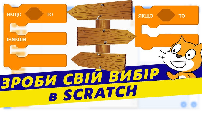 Умови у Scratch. Умови у Ruby | Ruby для дітей | ITisFuture