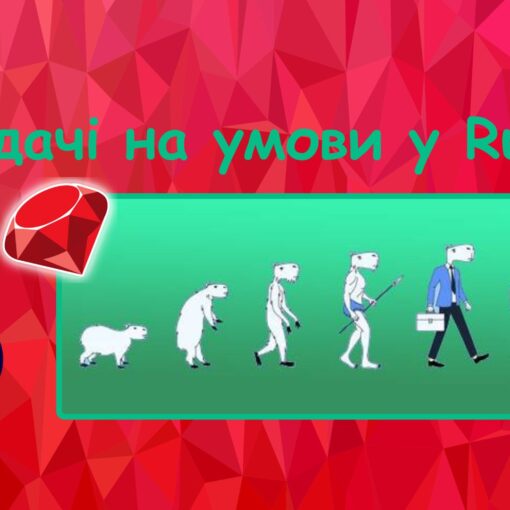 Задачі на умови у Ruby | Ruby для дітей | ITisFuture