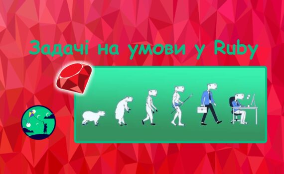 Задачі на умови у Ruby | Ruby для дітей | ITisFuture