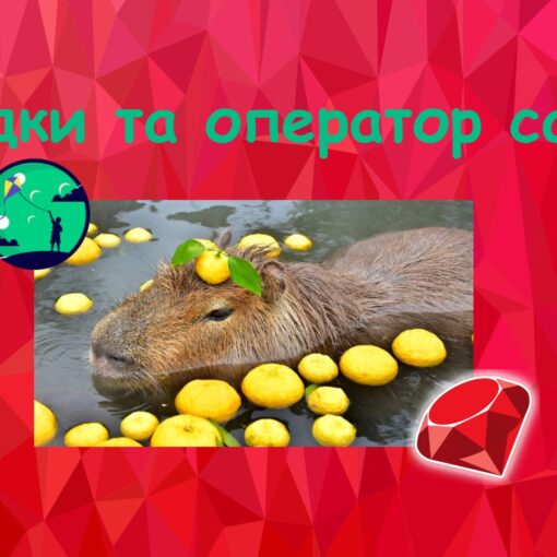 Рядки та оператор case у Ruby | Ruby для дітей | ITisFuture