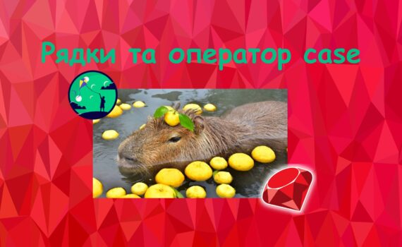 Рядки та оператор case у Ruby | Ruby для дітей | ITisFuture
