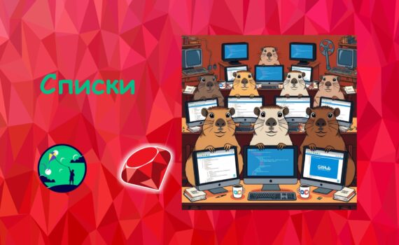 Списки у Ruby | Ruby для дітей | ITisFuture