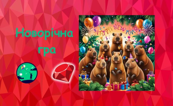 Новорічна гра у стилі Ruby