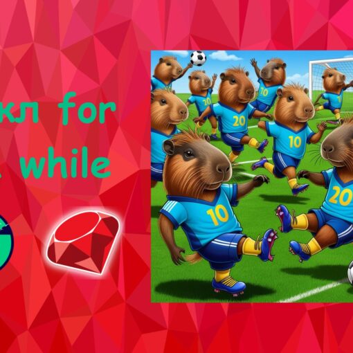 Цикл for та while у Ruby | Ruby для дітей | ITisFuture