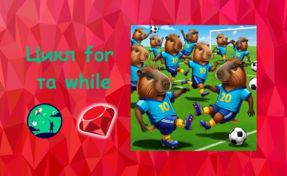Цикл for та while у Ruby | Ruby для дітей | ITisFuture